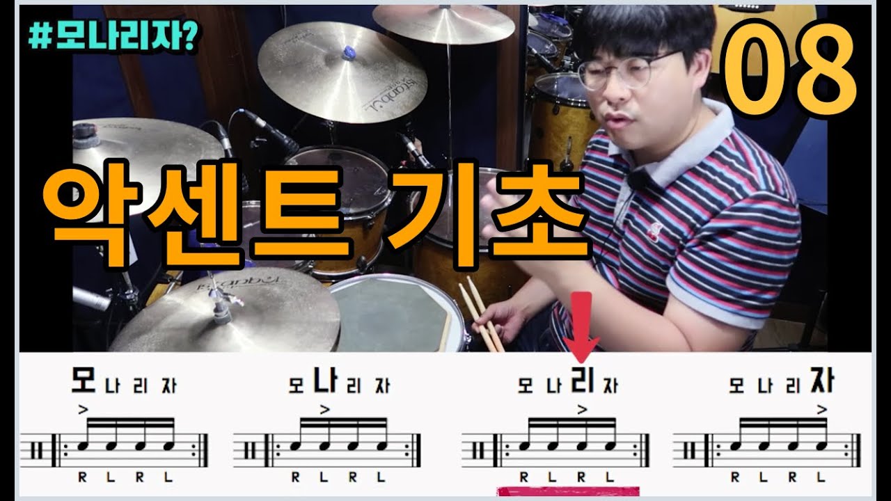 [드럼기초]악센트 스트로크의 기초 / 업다운탭 싱글스트로크 / 드럼기초강의-08 / 쿵푸드럼