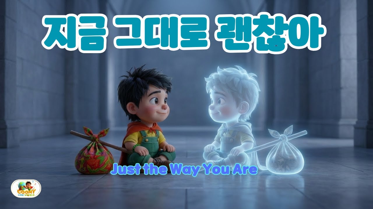 지금 그대로 괜찮아 | Just the Way You Are #k동요 #coonylimeworld #꾸니동요