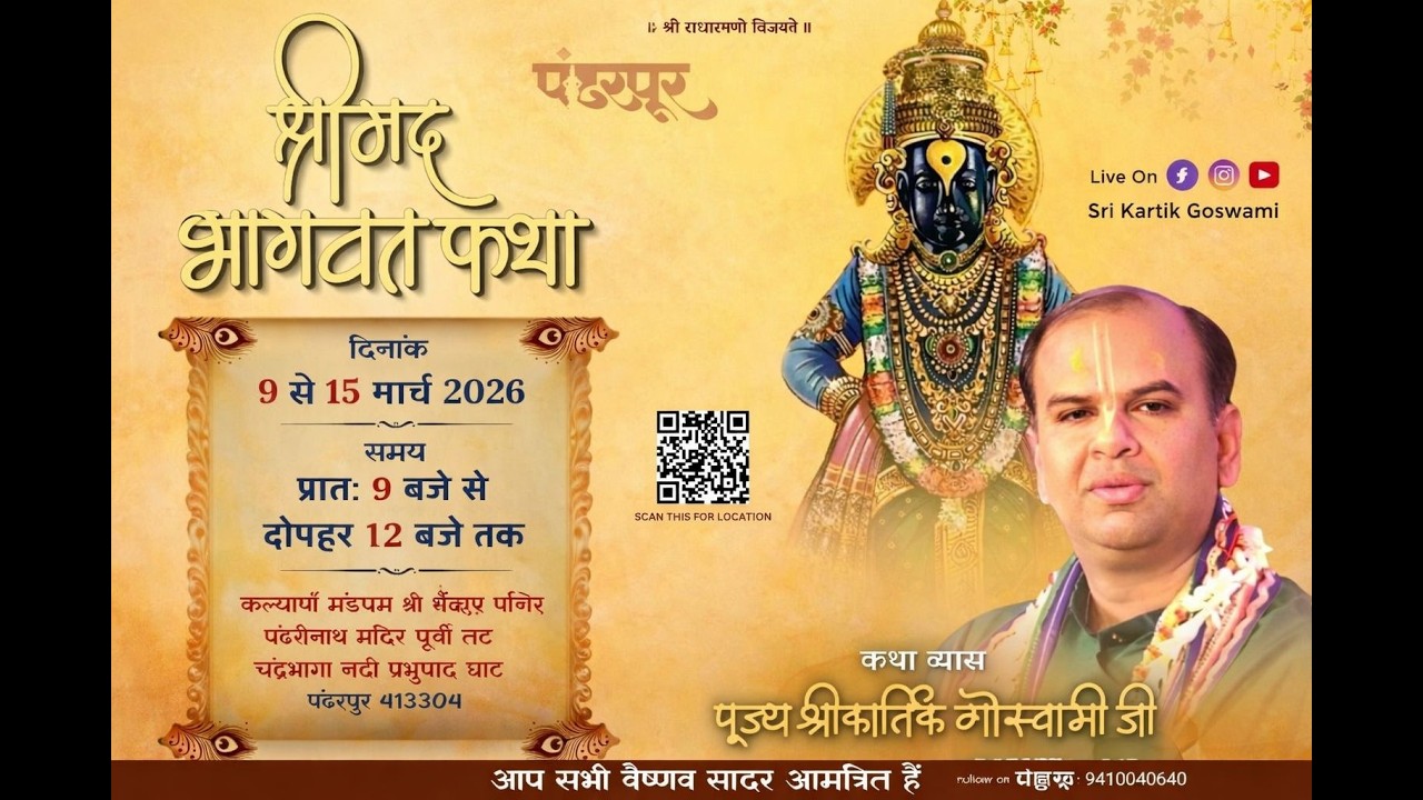 LIVE - DAY 3 !! Shrimad Bhagwat katha !! Sri Kartik Goswami Ji | pandharpur (maharashtra)