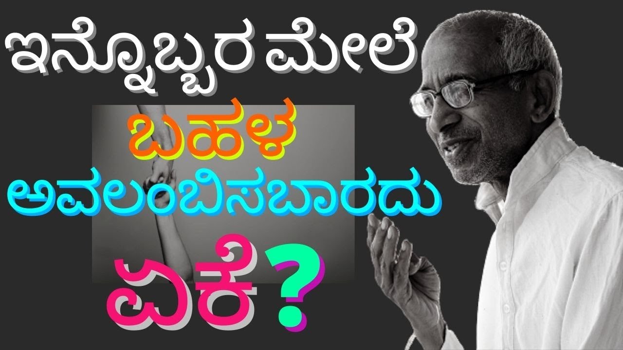 One must not depend too much on the others - Talk by Sri Siddheshwar Swamiji