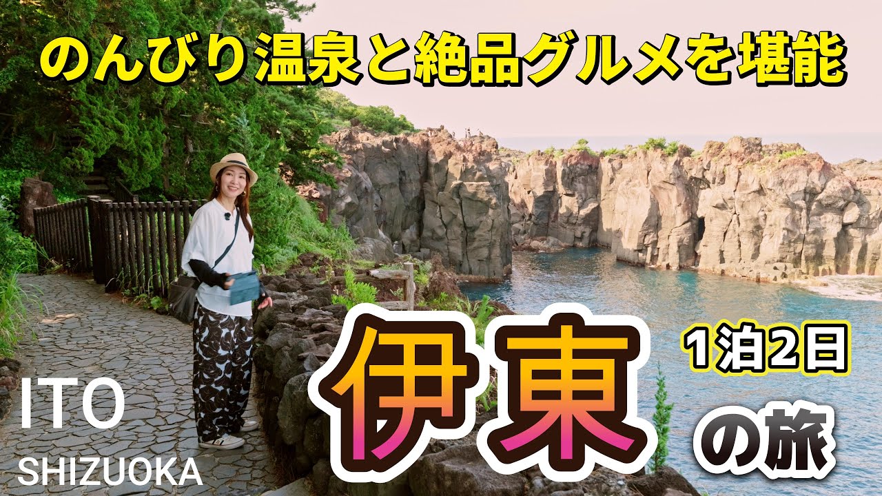 誰かに伝えたくなる風景と宿＆グルメ🐟1泊2日で巡る伊東｜ジオパーク ｜