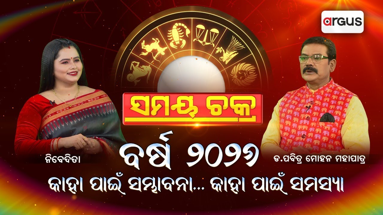🔴Live | ସମୟ ଚକ୍ର | ବର୍ଷ ୨୦୨୬ କାହା ପାଇଁ ସମ୍ଭାବନା... କାହା ପାଇଁ ସମସ୍ୟା | Pabitra Mohan Mohapatra