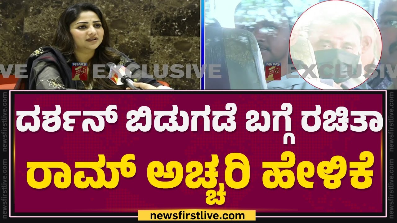 Darshan​ ಬಿಡುಗಡೆ ಬಗ್ಗೆ Rachita Ram​ ಅಚ್ಚರಿ ಹೇಳಿಕೆ | Renukaswamy Case |  @newsfirstkannada