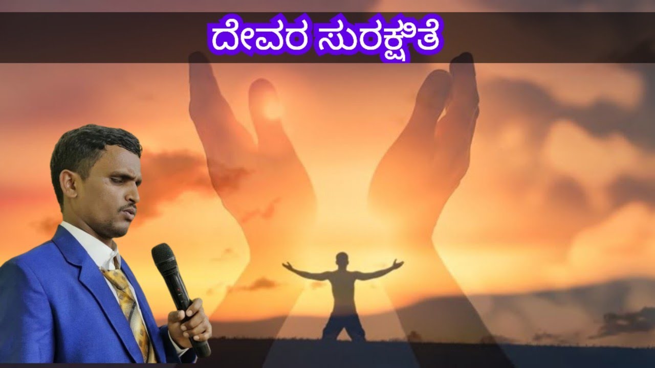 Today God's promise, ದೇವರ ಸುರಕ್ಷಿತೆ, ಅನುದಿನ ಆತ್ಮೀಕ ಮನ್ನಾ,March 5, 2026