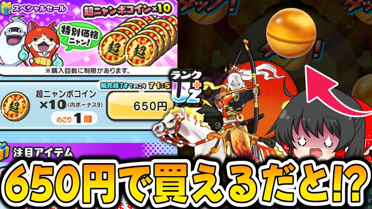 【ぷにぷに】650円で超ニャンボ10連が引ける!? 過去1神セールにて流鏑馬ぬらりひょんガシャ!!【ゆっくり実況/10周年記念イベント/妖怪ウォッチ】