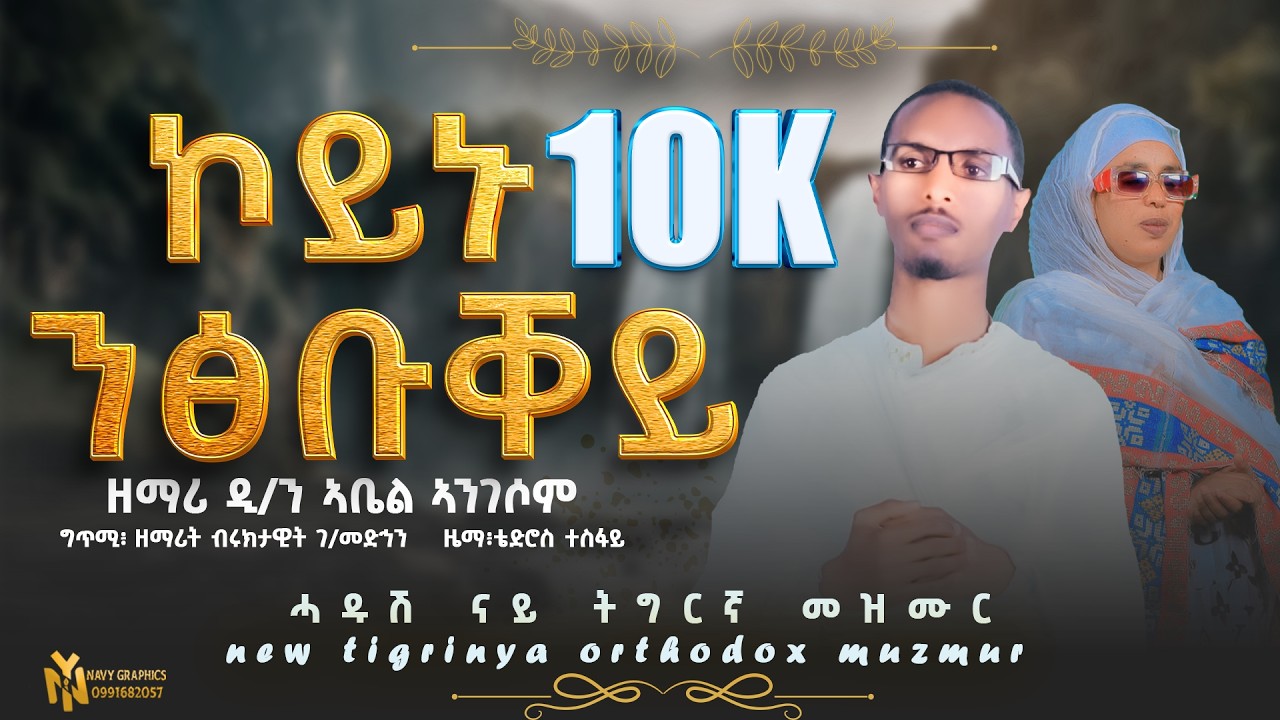 ኮይኑ ንፅቡቐይ - ዘማሪ ዲያቆን ኣቤል ኣንገሶም | Zemar Dyaqon Abel Angesom | Koynu Ntsbuqey  | New Tigrgna  Mezmur