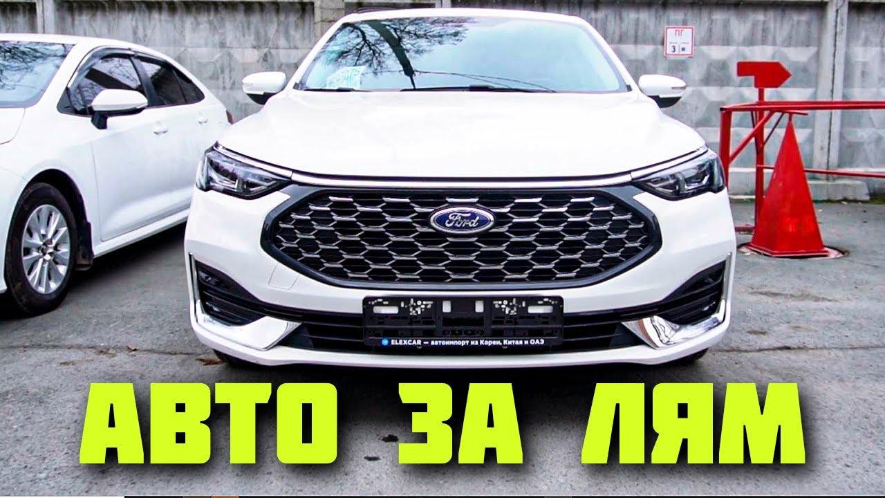 Ford Escort из Китая — бюджетный седан за разумные деньги