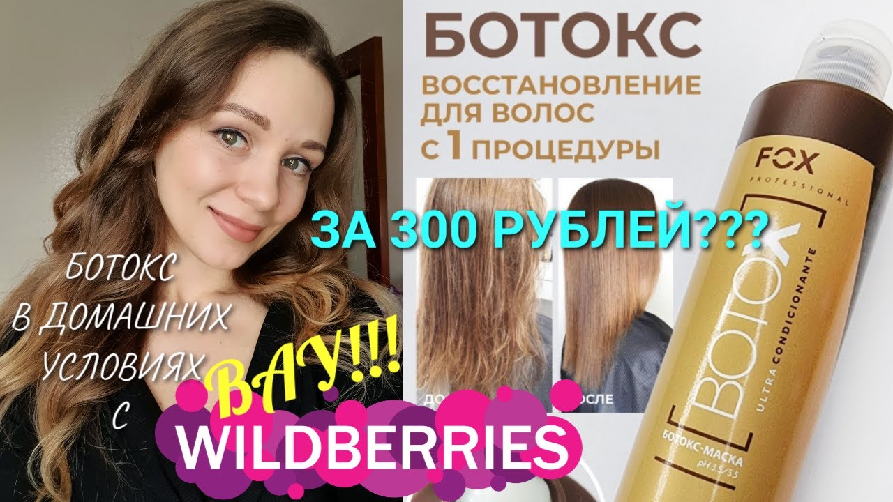 БОТОКС ДЛЯ ВОЛОС В ДОМАШНИХ УСЛОВИЯХ С WILDBERRIES! Провожу процедуру дома и всего за 300 рублей!