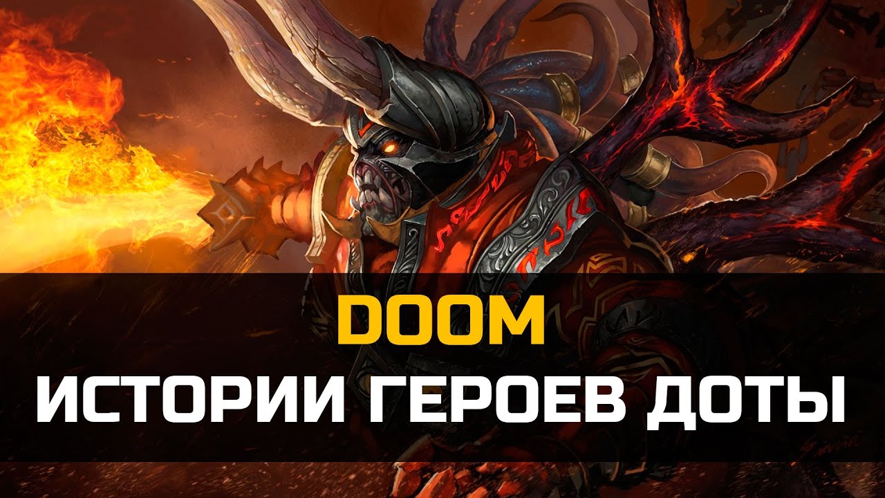 История героя Doom Dota 2