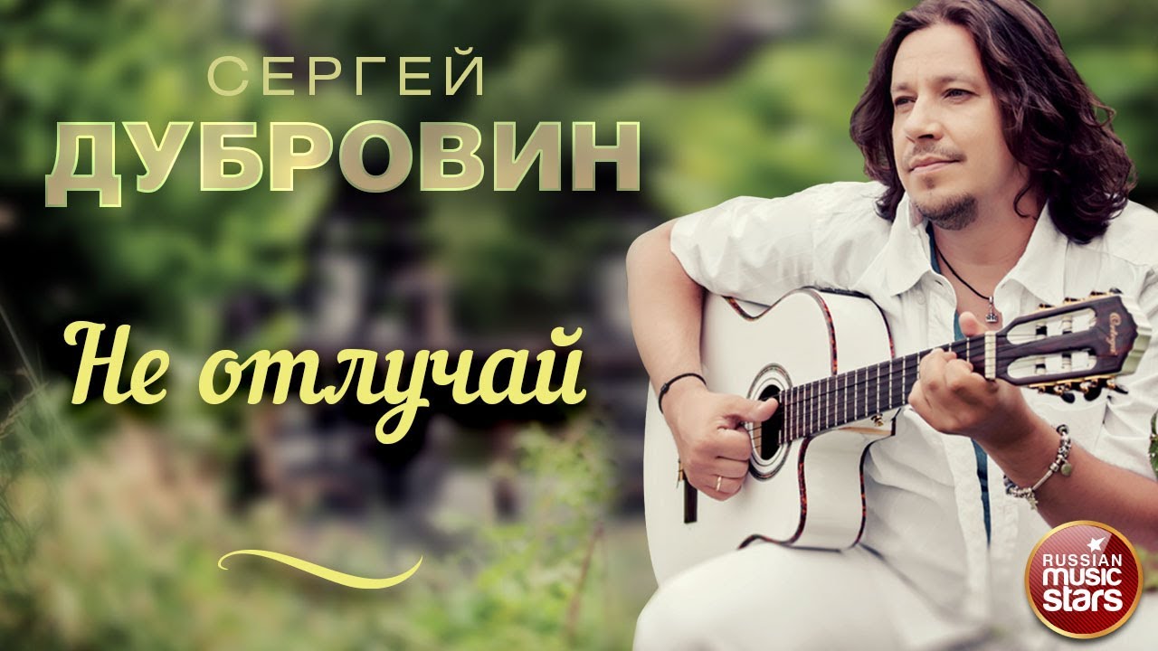НЕ ОТЛУЧАЙ ❀ ДУШЕВНАЯ РУССКАЯ ПЕСНЯ ❀ СЕРГЕЙ ДУБРОВИН ❀ SERGEY DUBROVIN