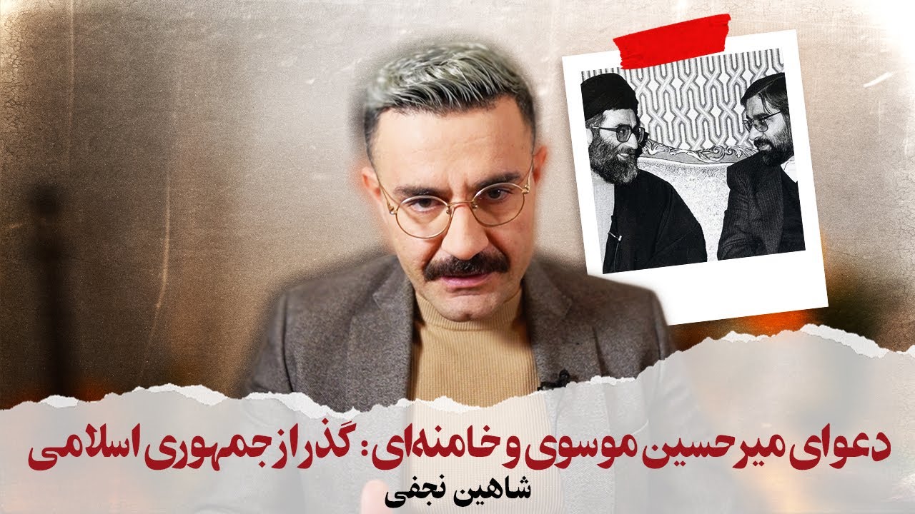 With Shahin Najafi - دعوای میرحسین موسوی و خامنه‌ای؛ گذر از جمهوری اسلامی