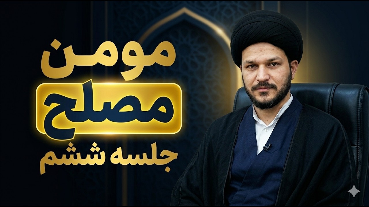 جلسه ششم| شرح دعای مکارم الاخلاق | سید علی اکبر (علوی)