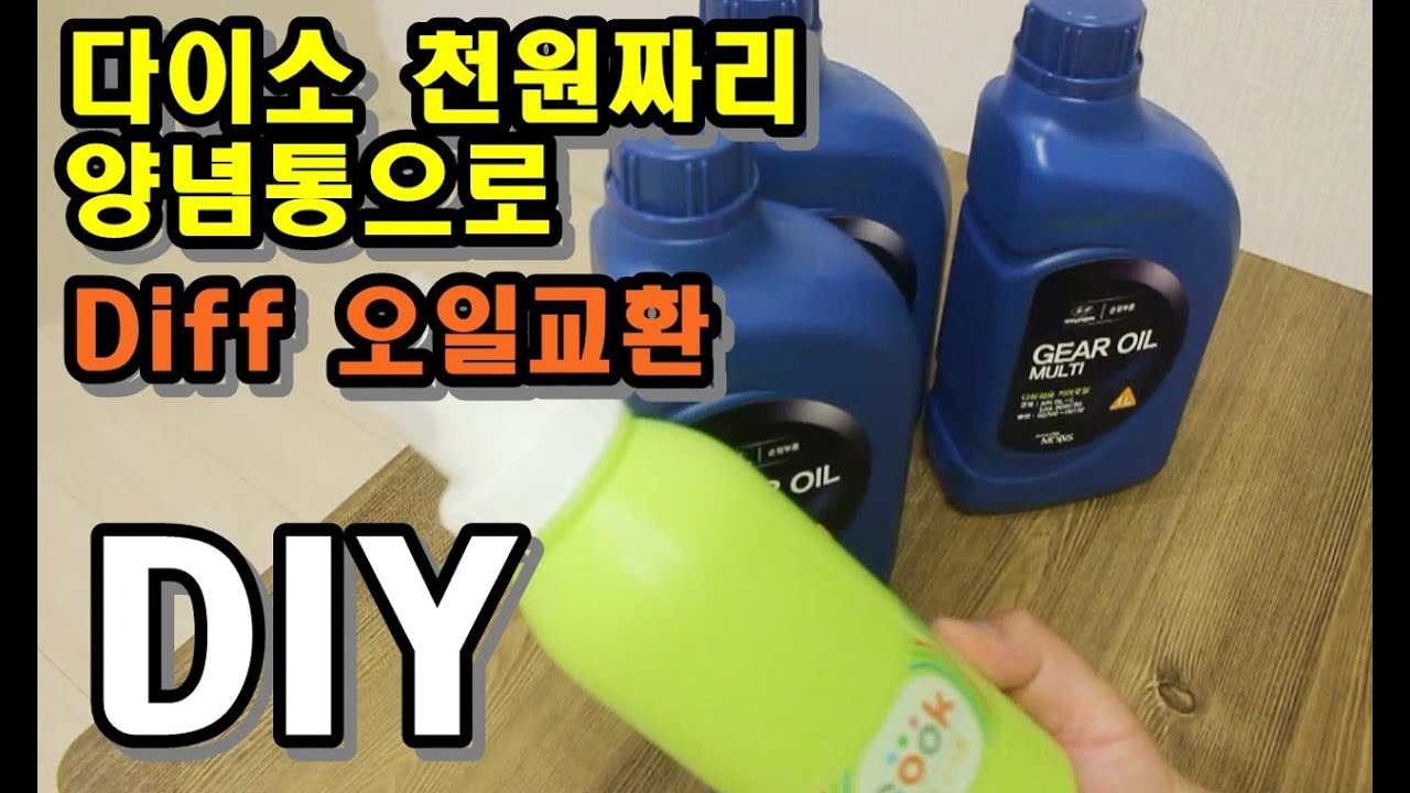 [DIY] 랭글러 디프렌셜(데후)오일 자가교환(feat.다이소 양념통)