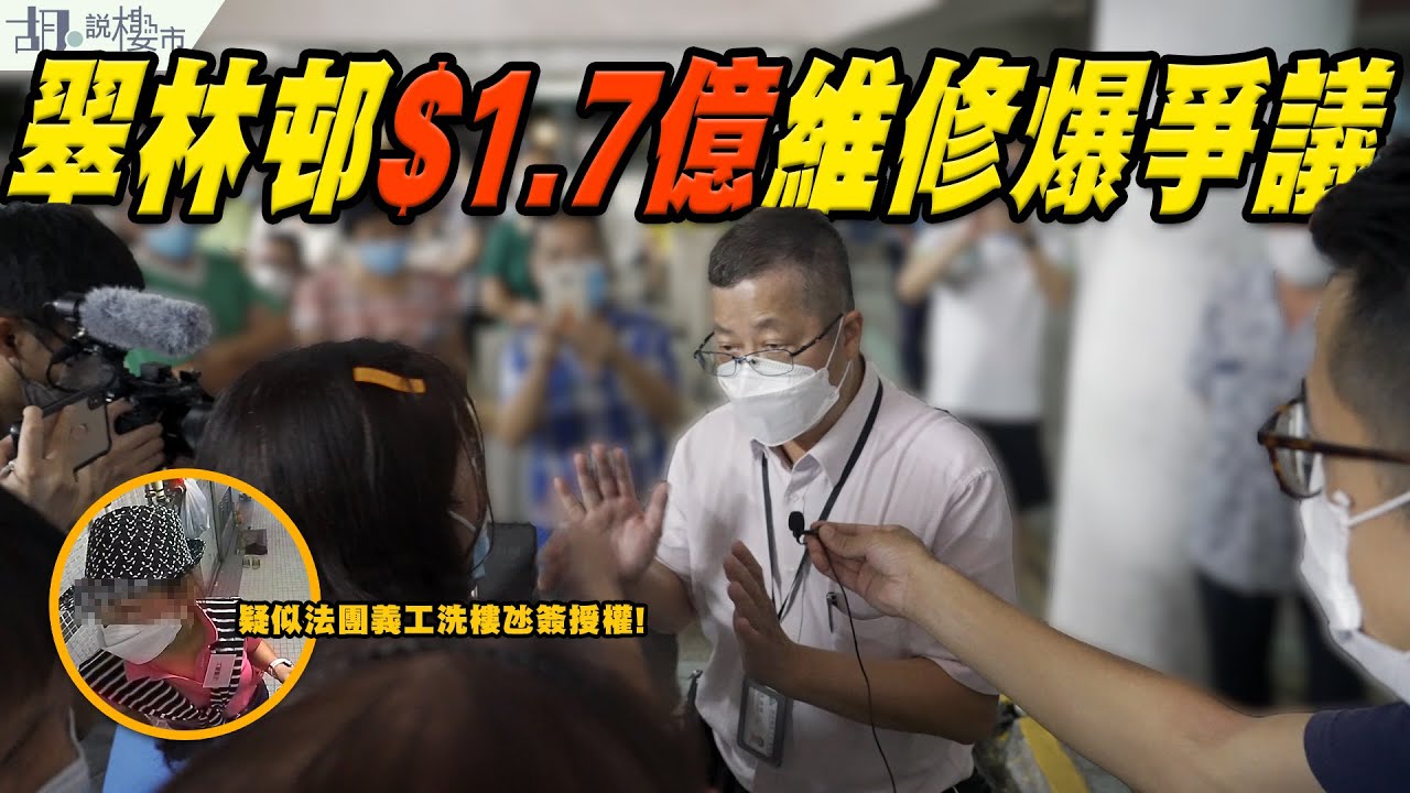 🤯調查報道：翠林邨法團醜聞🤯$1.7億維修爆爭議‼️疑似法團義工洗樓氹簽授權⁉️｜強制驗樓｜胡‧說樓市