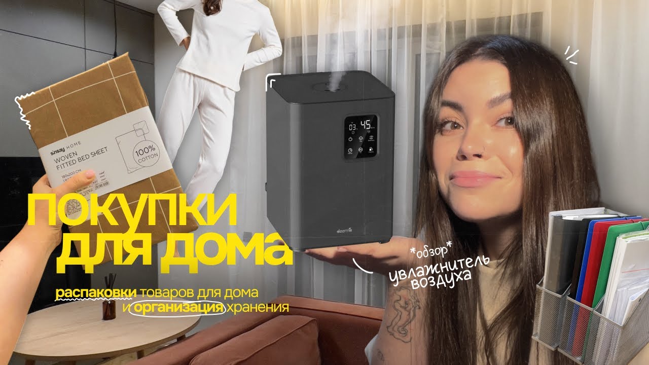покупки для дома // обзор и честный отзыв на увлажнитель Deerma //навожу порядок в шкафах
