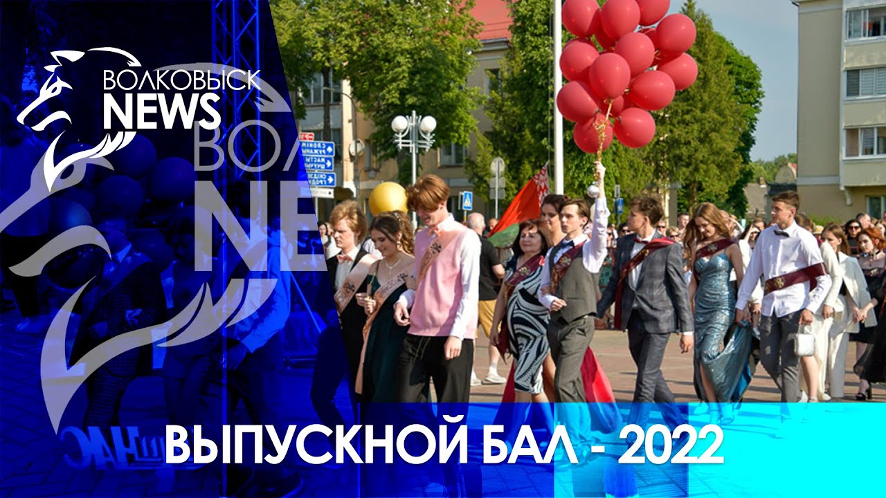 Районный выпускной бал - 2022 прошел в Волковыске