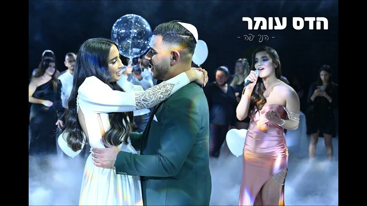 הדס עומר - הנך יפה (קאבר חתונה)
