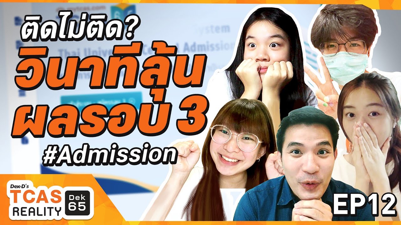 ติดไม่ติด? วินาทีลุ้นผล TCAS รอบ3 Admission #Dek65 TCASReality EP.12