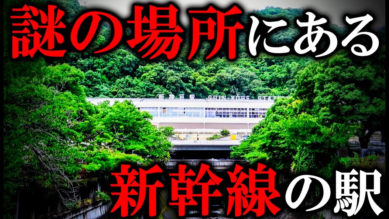 【異常な地形】山と大都会の間に作られた新神戸駅がすごすぎる！