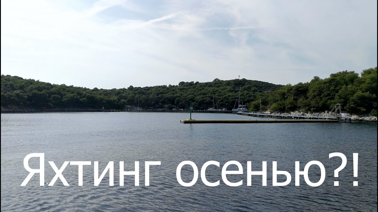 Особенности осеннего яхтинга в Хорватии (Features of autumn yachting in Croatia)