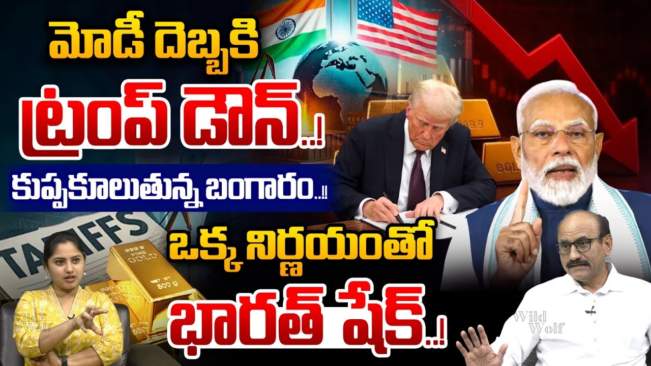 PM Modi Master Mind: మోడీ దెబ్బకి ట్రంప్ డౌన్.! | Donald Trump | Gold Rates | Silver Rate | DVS | WW