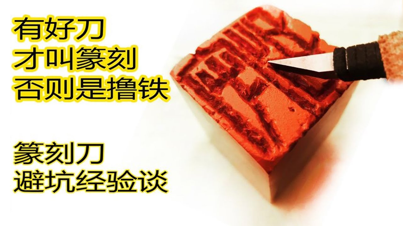 有好刀才叫篆刻：篆刻刀的選擇方法  The art of seal carving  물개 조각 예술