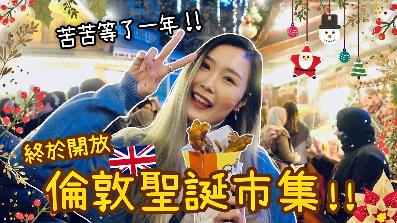 [英國VLOG] 倫敦聖誕市集重新開放!!!♥️盡情吃street food＋喝熱紅酒＋超巨型聖誕樹🎄說好的“下雪”呢?!｜繽紛聖誕造型穿衣搭配＋很久沒見的早餐&下午茶～｜Aloe 呀撈