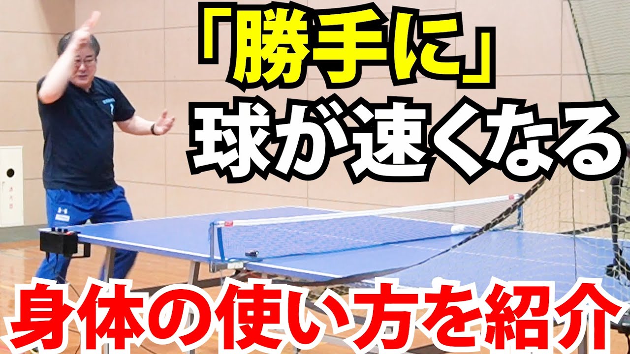 【トップ選手と一般人の違い】身体の使い方で「勝手に」球が速くなる方法【古武術卓球】