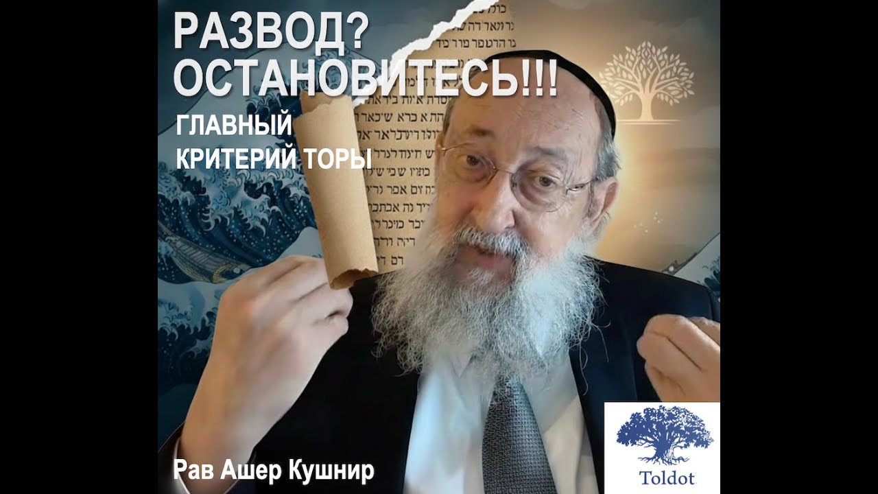 Развод? Или есть последний шанс? Главный критерий Торы | Рав Ашер Кушнир