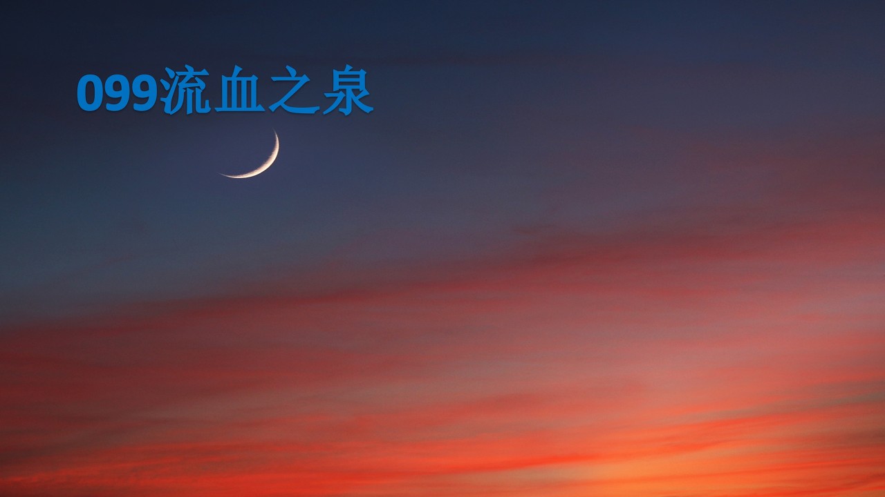 099流血之泉