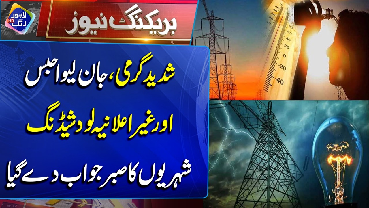 Shadeed Garmi Aur Ghair Elania Loadshedding | Awam Pareshan | Breaking News | Lahore Rang