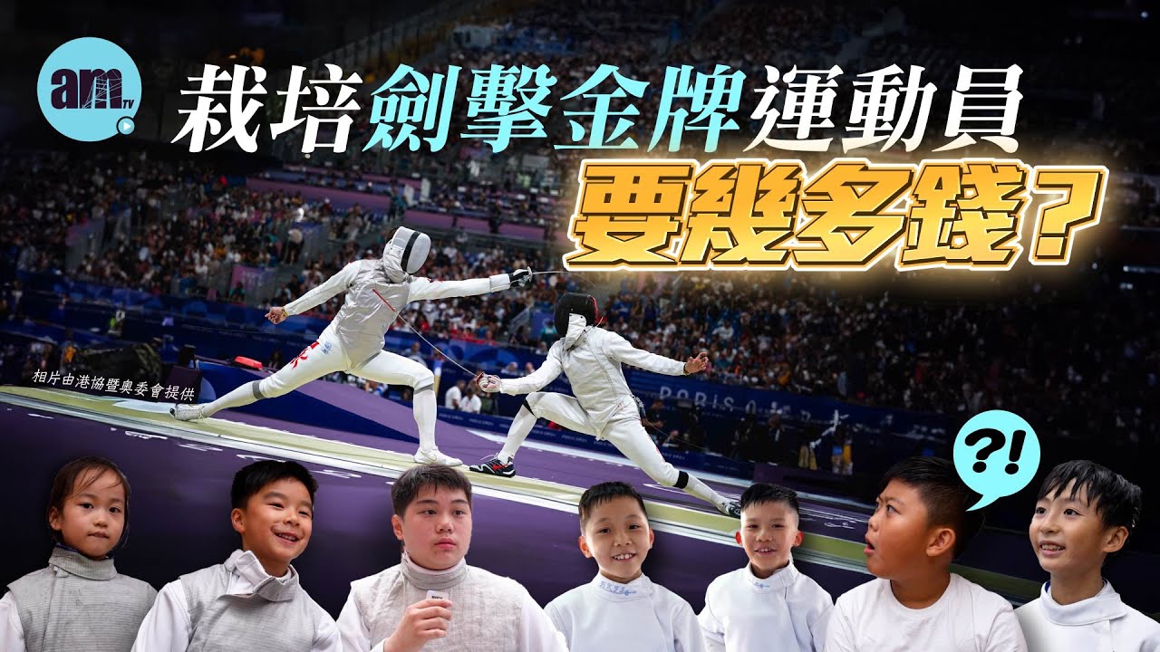 #香港運動員 #奧運2024 | 栽培 #劍擊 金牌運動員要幾多錢？|小朋友點解會學劍？|習劍等於手握名校入場券？