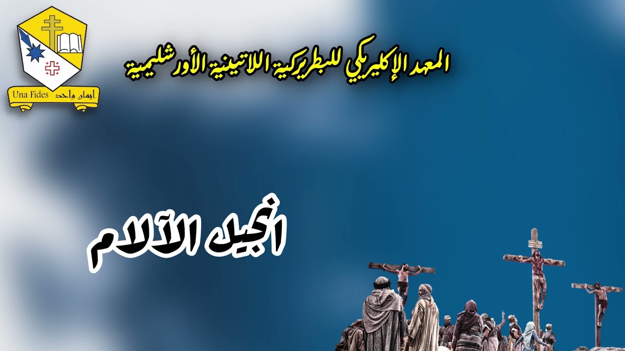إنجيل الآلام - المعهد الإكليريكي للبطريركية اللاتينية الأورشليمية