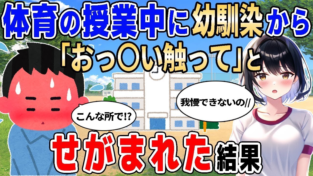 【2ch馴れ初め】体育の授業中に幼馴染が「胸に手を入れて」とせがまれた結果【ゆっくり】