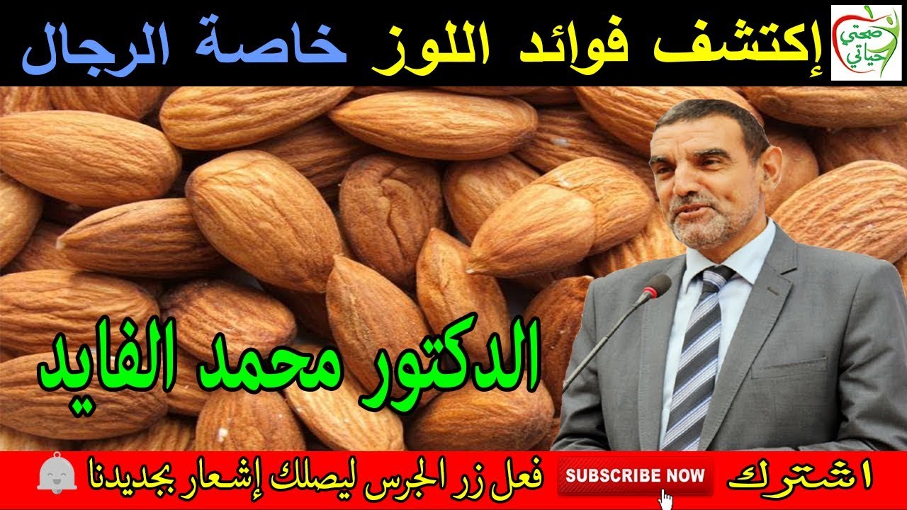 الخصائص الغذائية للوز و علاقته بالقدرة الجنسية عند الرجال مع الدكتور محمد الفايد