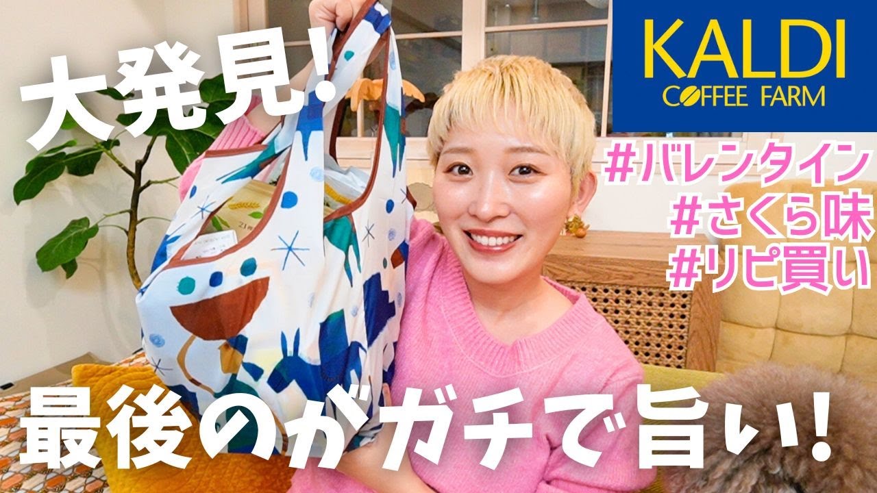 【カルディ】バレンタイン＆さくら新作が神すぎた🌸最後に紹介する〇〇が過去イチの美味しさでリピ確定！
