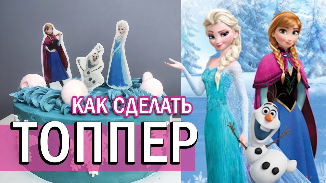 Как сделать ТОППЕР из мастики и съедобной картинки Холодное сердце