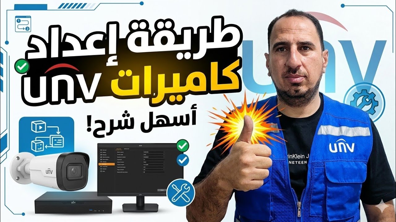 ضبط اعدادات كاميرات unv - وعمل كونفجريشن للكاميرات|ip