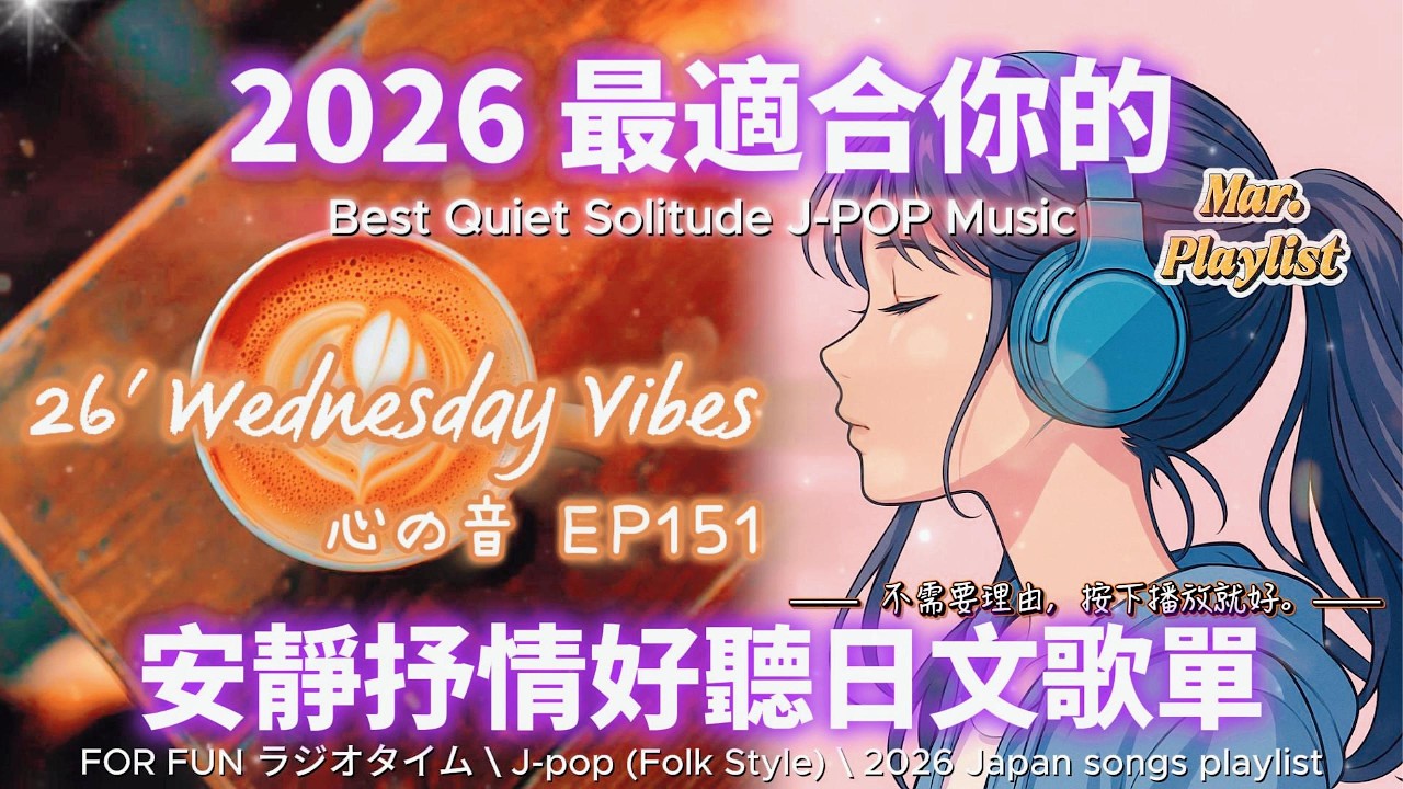 【🎶🩷 2026 全新最適合你的安靜抒情日文歌單☕🌸】🎧 無廣告日文歌曲｜讀書、專注、工作專屬最佳背景音樂💼🎶｜J-pop Folk | #music #playlist #chill #vibes