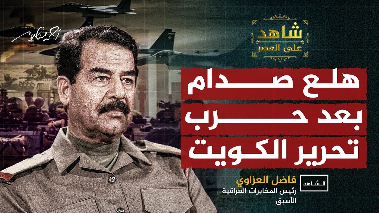 إصابة صدام حسين بالهلع بعد حرب تحرير #الكويت #شاهد_على_العصر مع #فاضل_العزاوي #العراق #الجزيرة