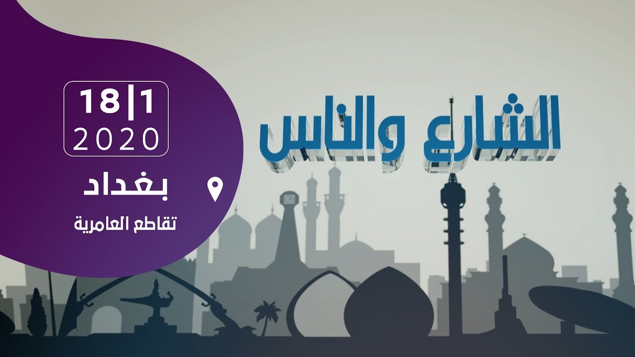 الشارع والناس | بغداد - تقاطع العامرية 2020-1-18