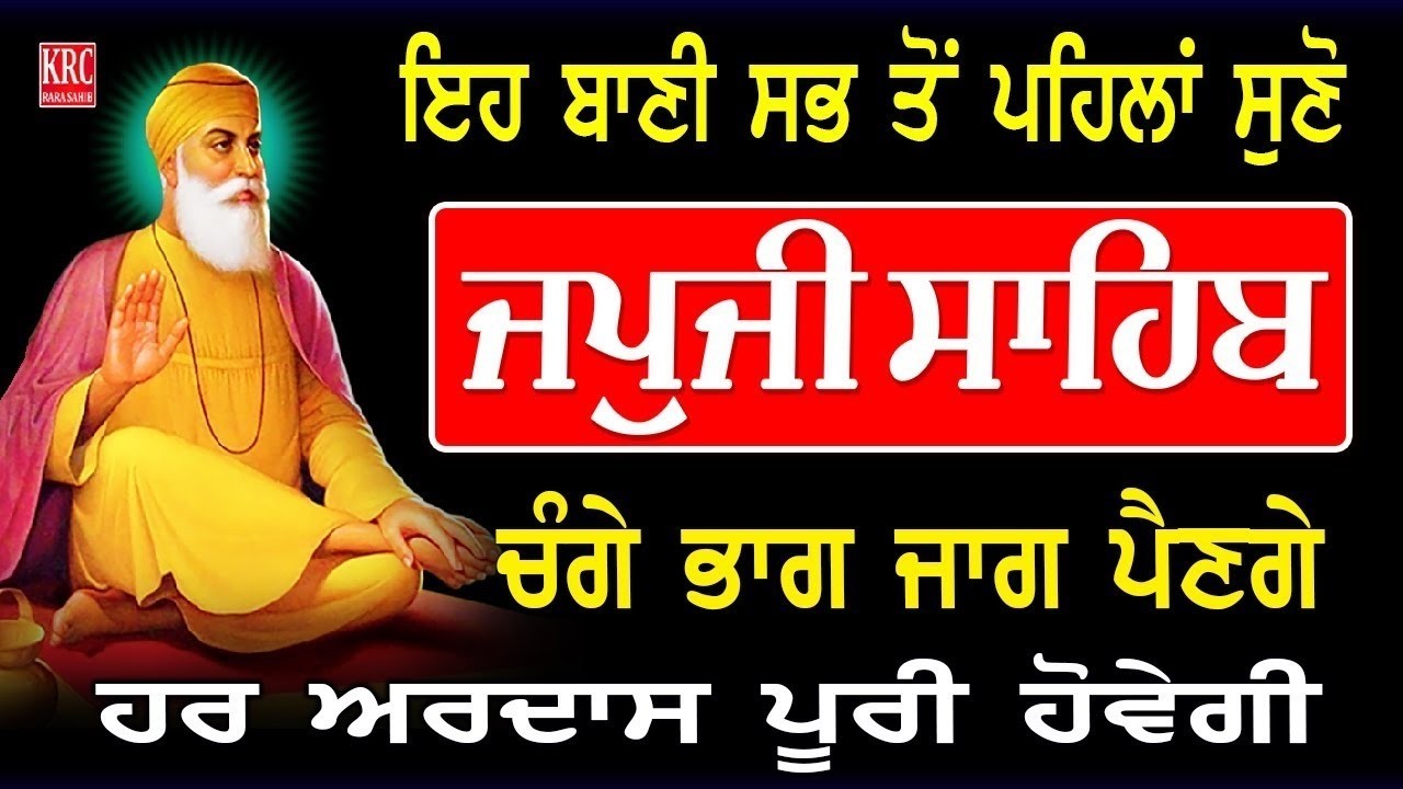 ਅੱਜ ਸਭ ਤੋਂ ਪਹਿਲਾਂ ਇਹ ਬਾਣੀ ਸ੍ਰਵਨ ਕਰੋ ਹਰ ਅਰਦਾਸ ਪੂਰੀ ਹੋਵੇਗੀ | Japji Sahib | ਜਪਜੀ ਸਾਹਿਬ Japuji Sahib