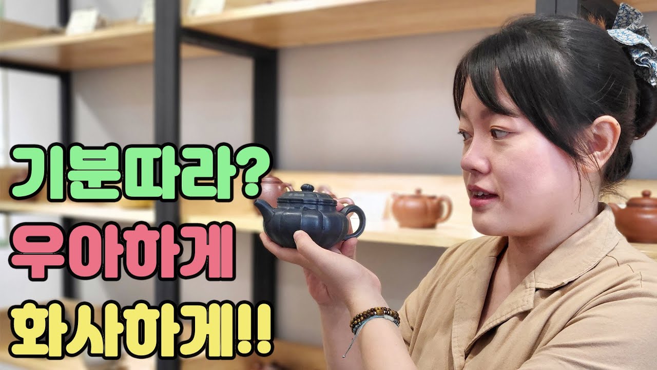 [자사호리뷰]장마철?☔️폭염?🔥나만의 개성있는 찻자리를 위한 자사호🫖 모음[지유명차영종점]