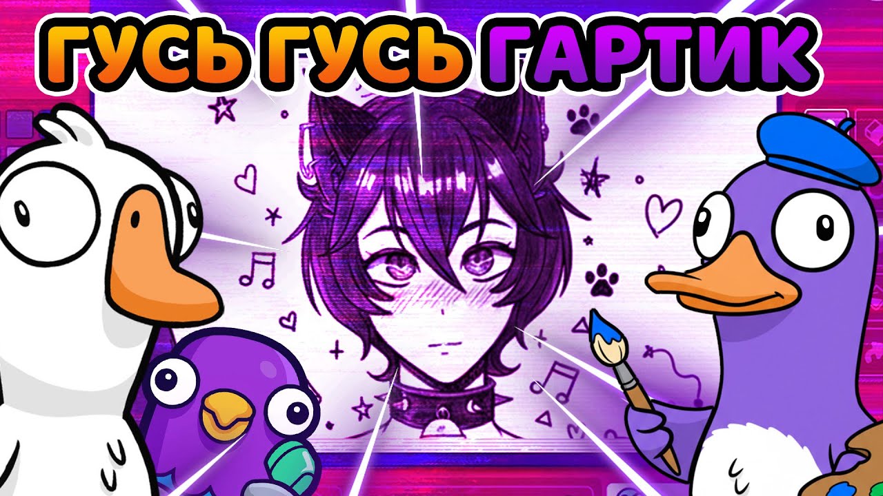 ГУСЬ ГУСЬ ГАРТИК