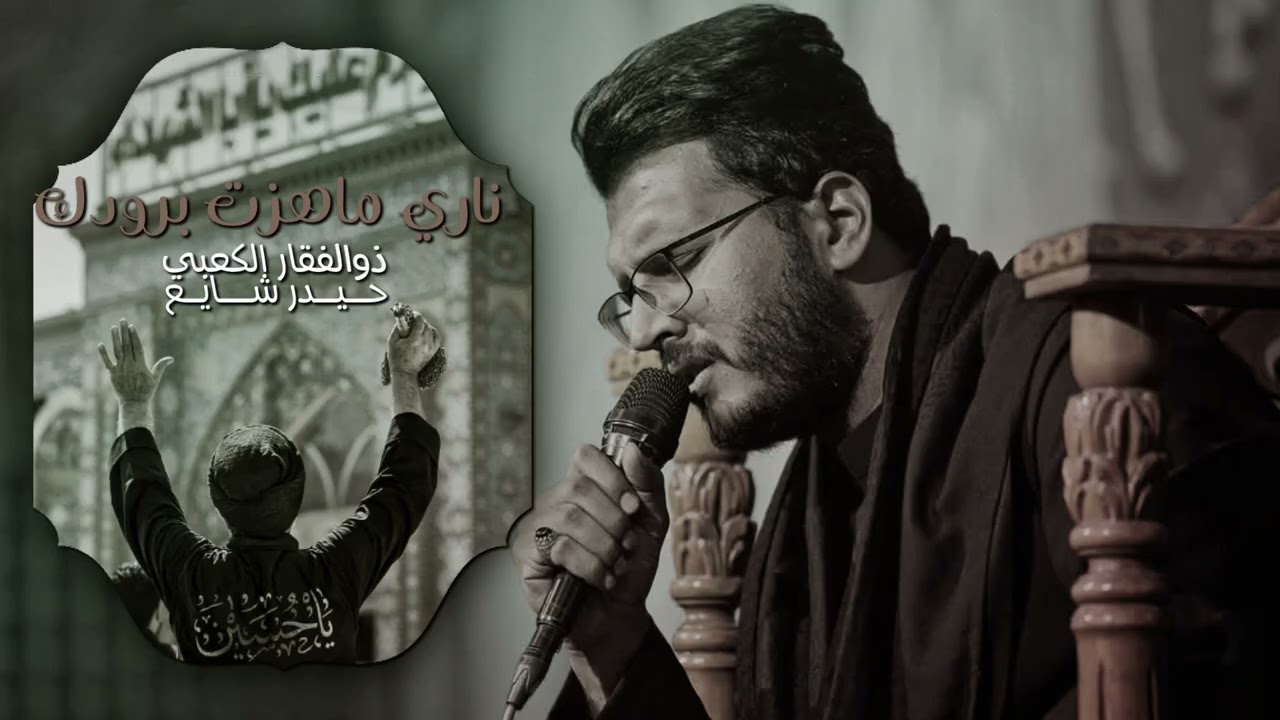 ناري ماهزت برودك || ذوالفقار الكعبي 