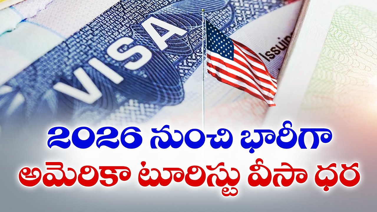 US Tourist Visa Price Hike from 2026 | భారీగా పెరగనున్న అమెరికా టూరిస్ట్ వీసా ధర