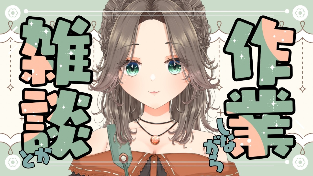 【#作業雑談】少しだけ作業しながらおしゃべり！【晴待いちは / 新人VTuber】