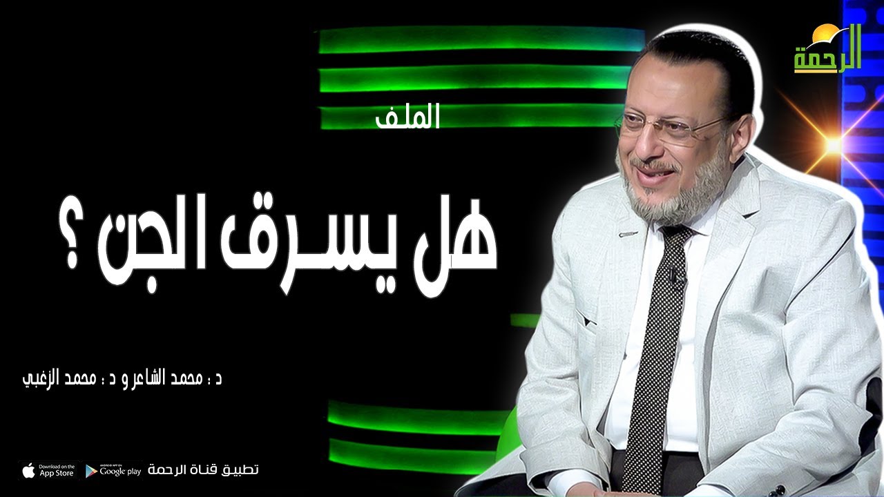 هل يسرق الجن ؟ || الملف || د : محمد الشاعر و د : محمد الزغبي