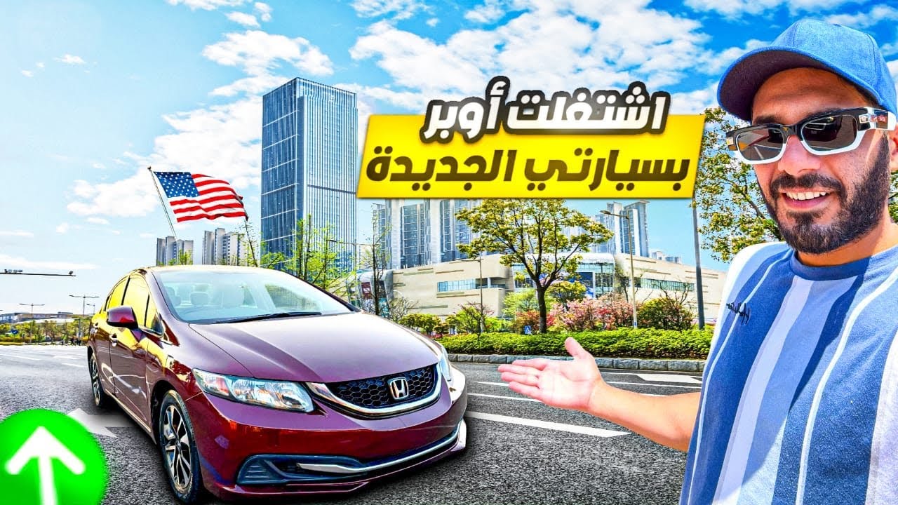 يوم من حياة سائق أوبر في امريكا