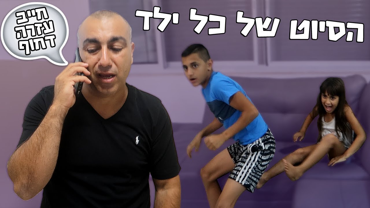 הסיוט של כל ילד!